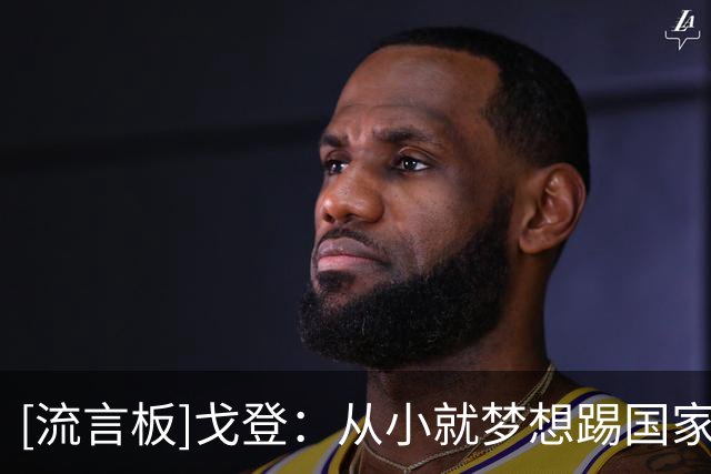 [流言板]戈登：从小就梦想踢国家德比；在巴萨全世界能更了解我特点